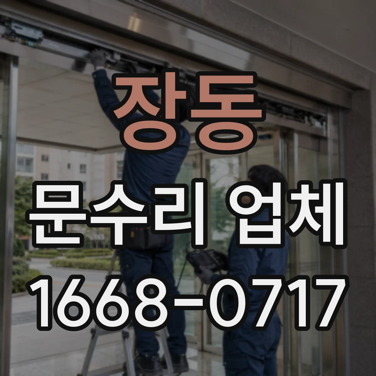 장동 문수리 업체