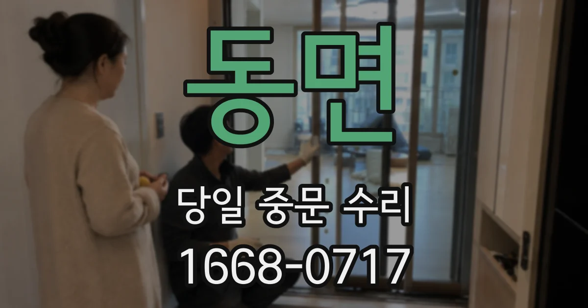 동면 당일 중문 수리