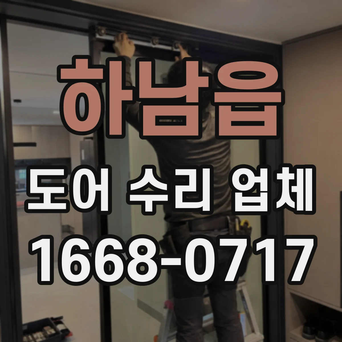 하남읍 도어 수리 업체
