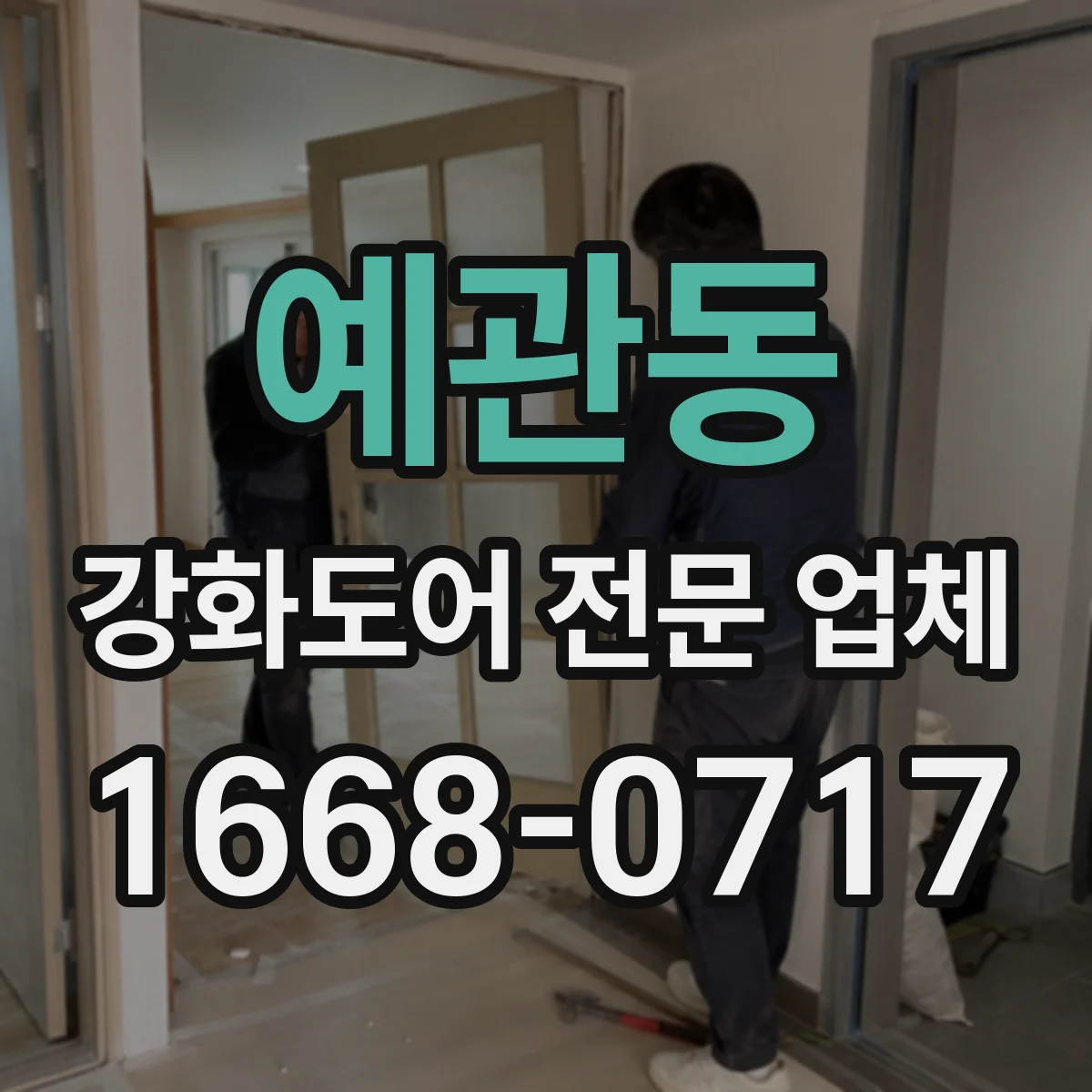 예관동 강화도어 전문 업체