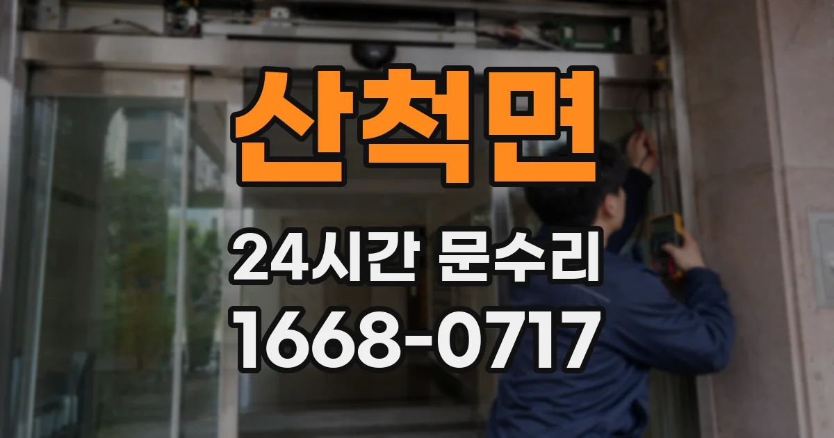산척면 24시간 문수리