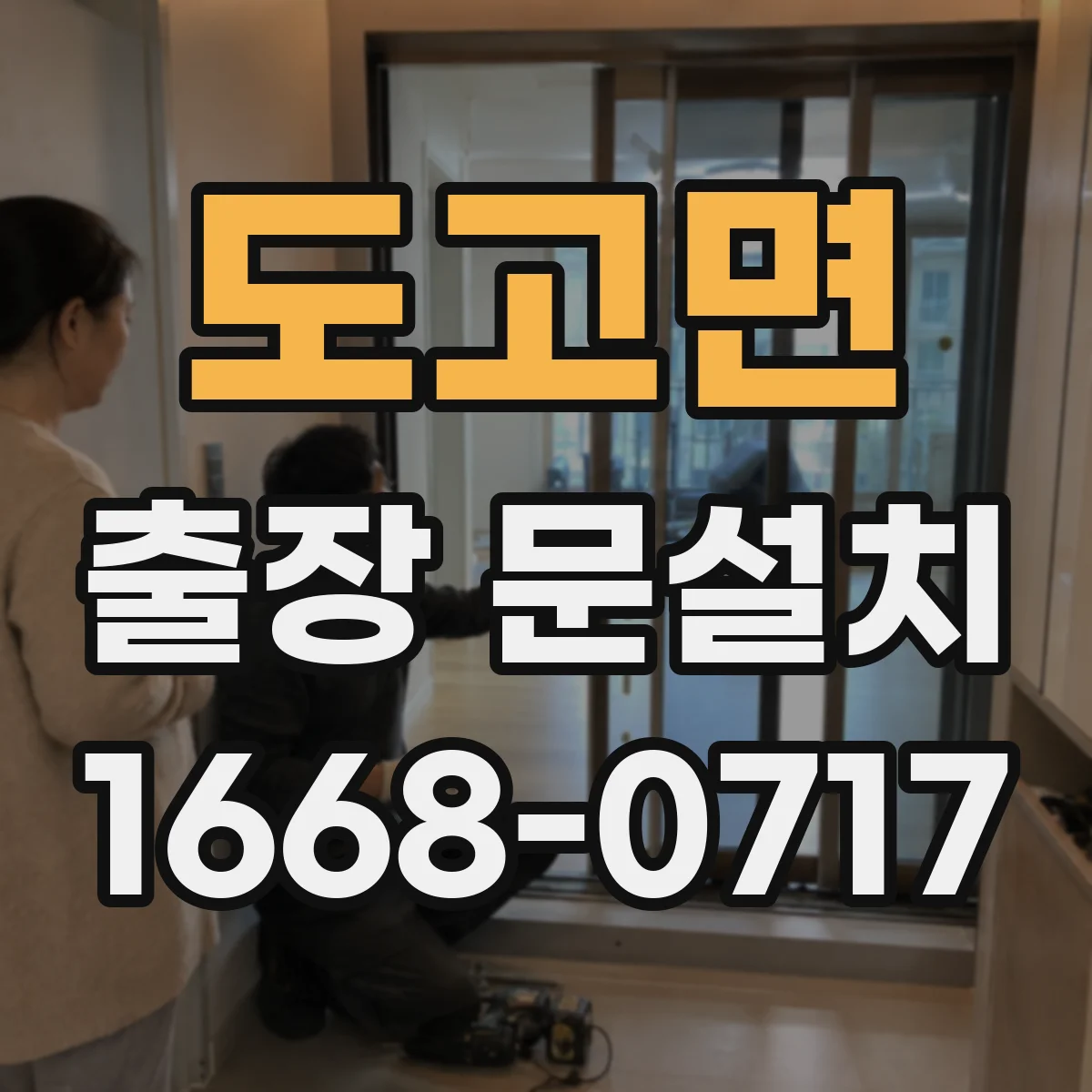 도고면 출장 문설치