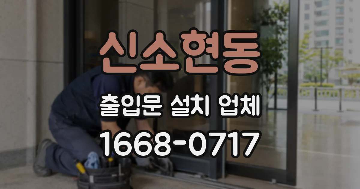 신소현동 출입문 설치 업체