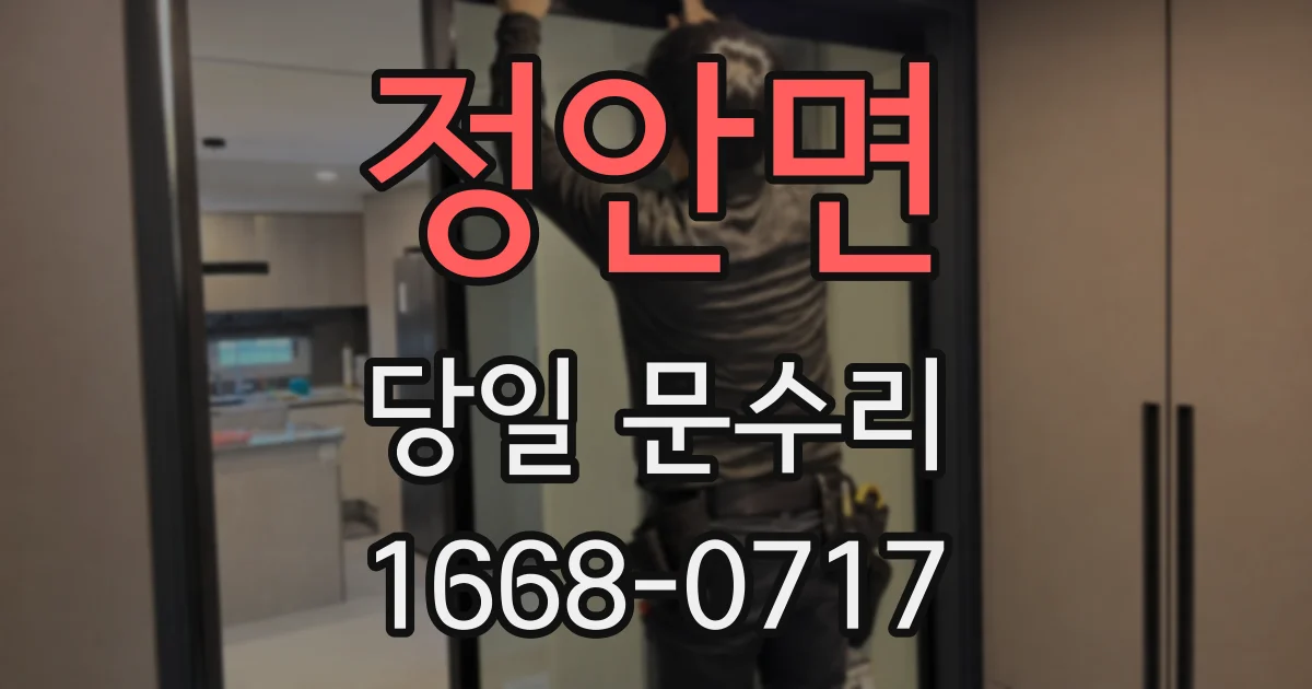 정안면 당일 문수리