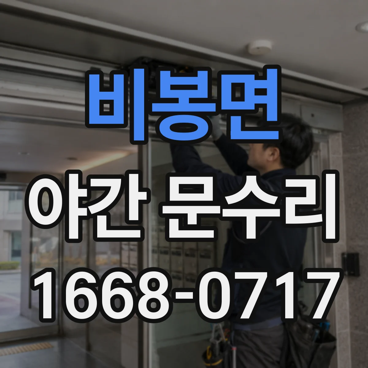 비봉면 야간 문수리