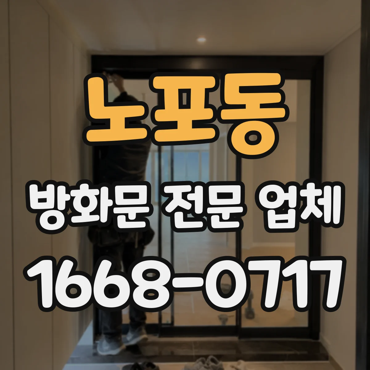 노포동 방화문 전문 업체