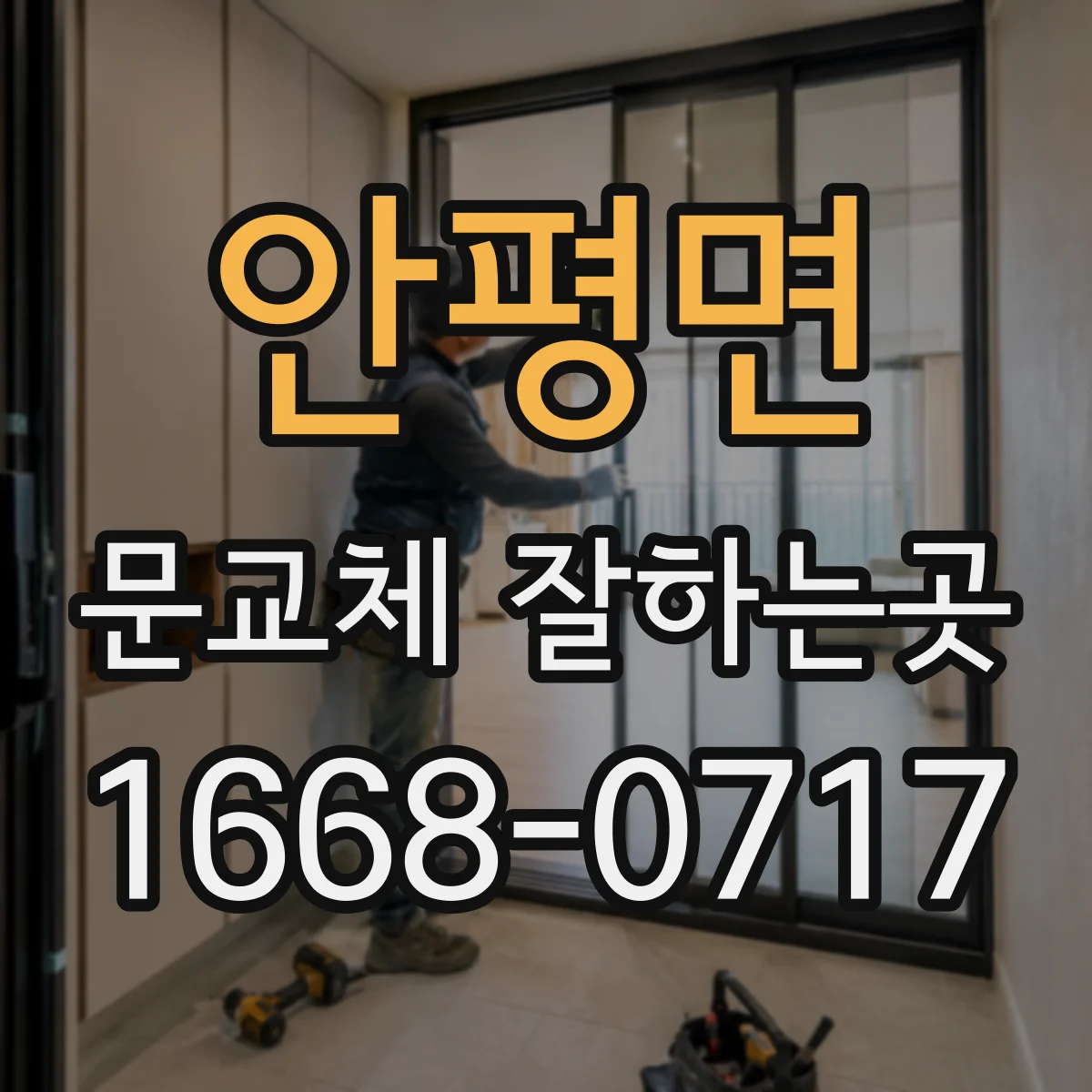 안평면 문교체 잘하는곳