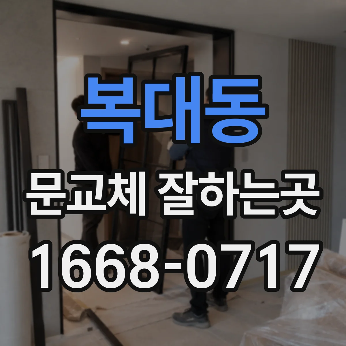 복대동 문교체 잘하는곳