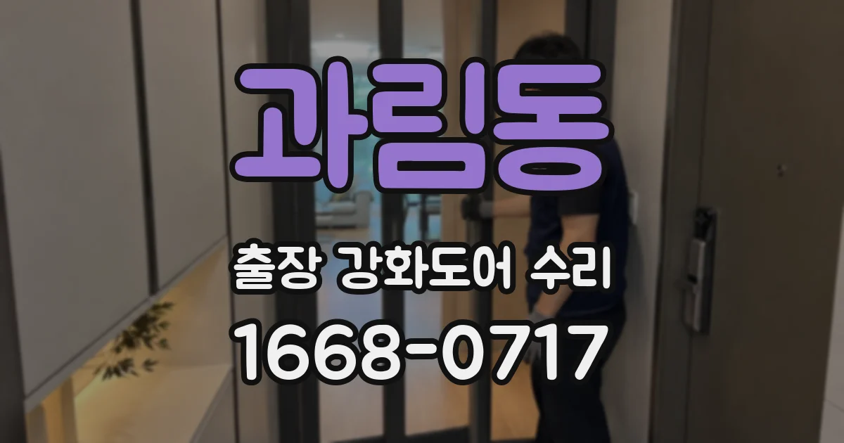 과림동 출장 강화도어 수리