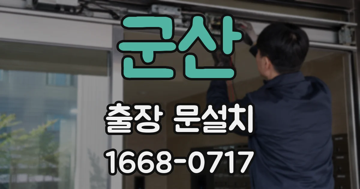 군산 출장 문설치