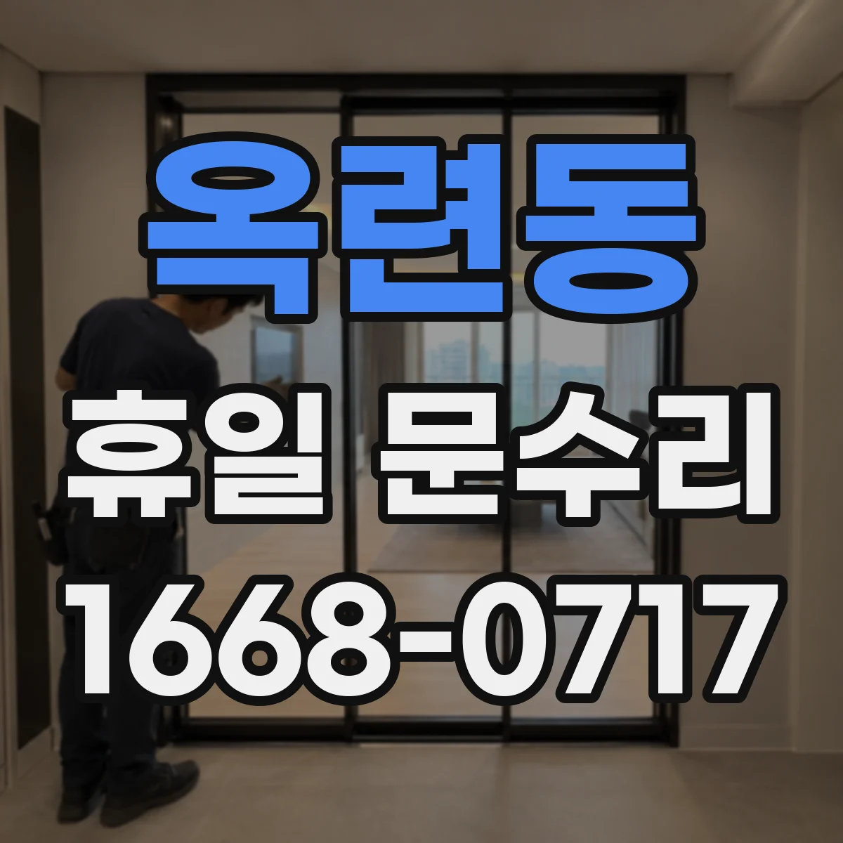 옥련동 휴일 문수리