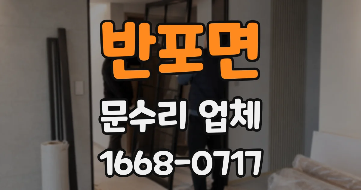 반포면 문수리 업체