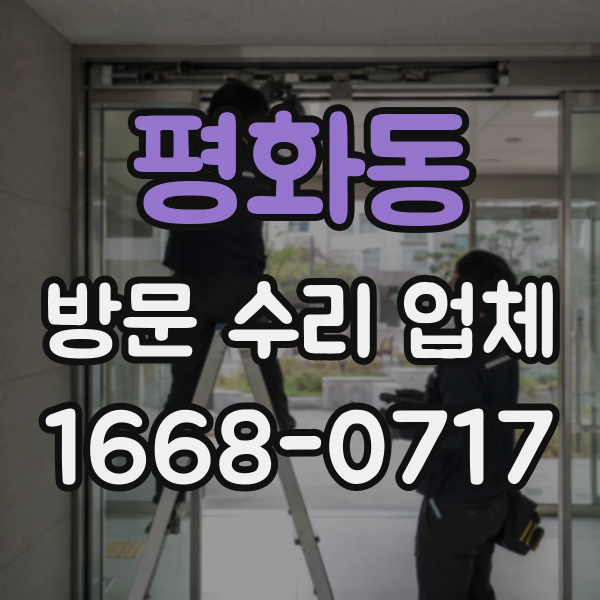 평화동 방문 수리 업체