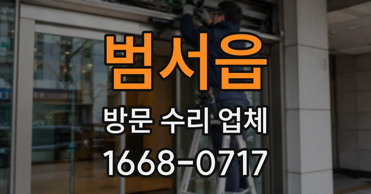 범서읍 방문 수리 업체