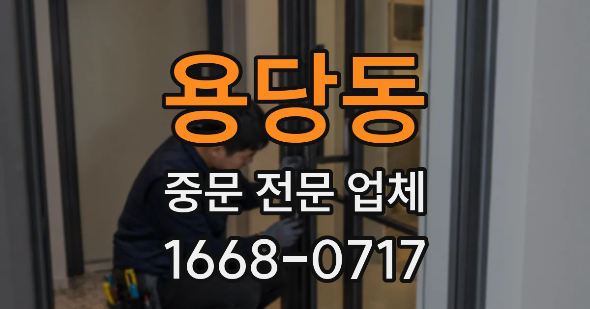 용당동 중문 전문 업체
