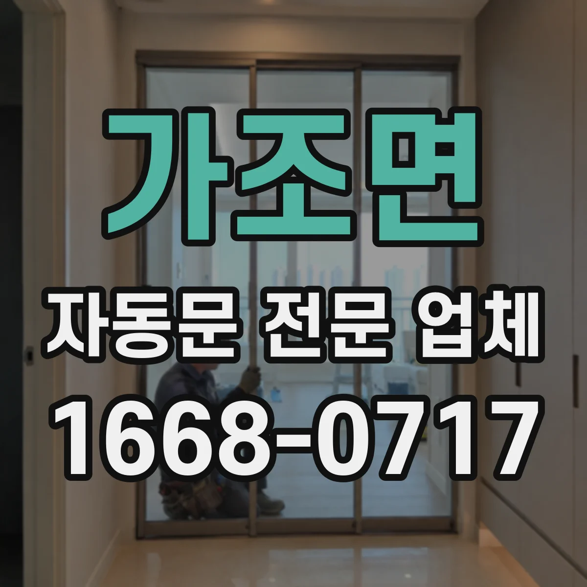 가조면 자동문 전문 업체