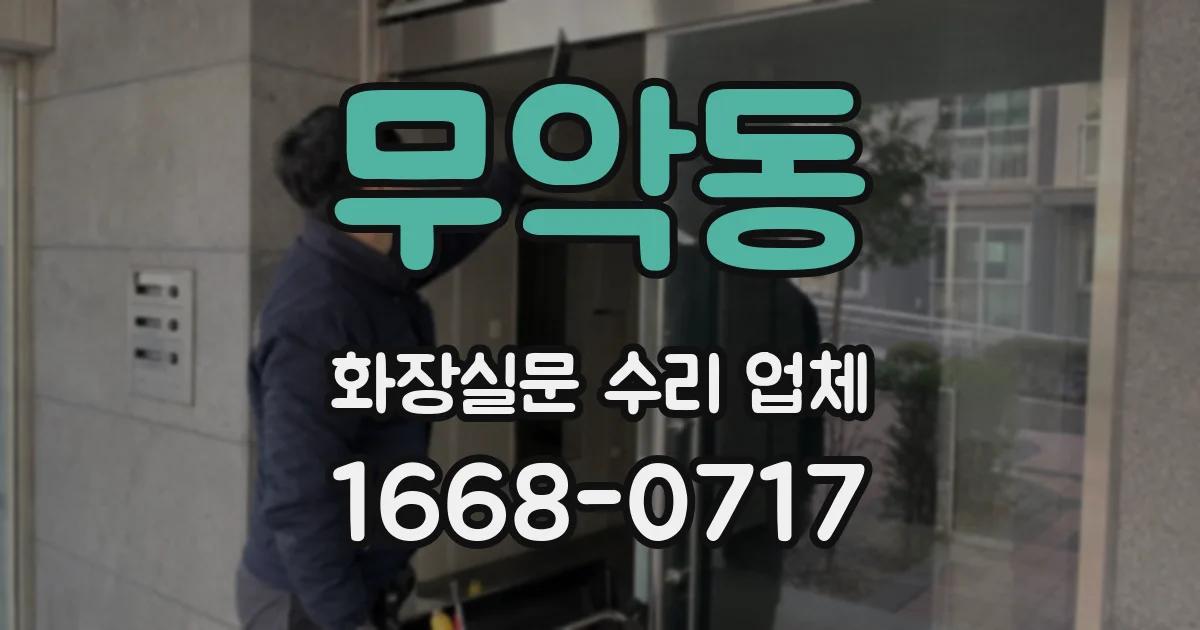 무악동 화장실문 수리 업체