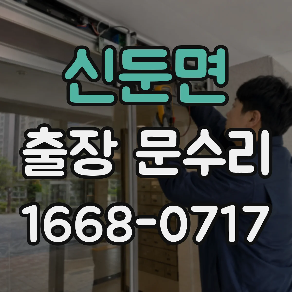 신둔면 출장 문수리 방풍고무 밀림 해결 재장착 및 마감