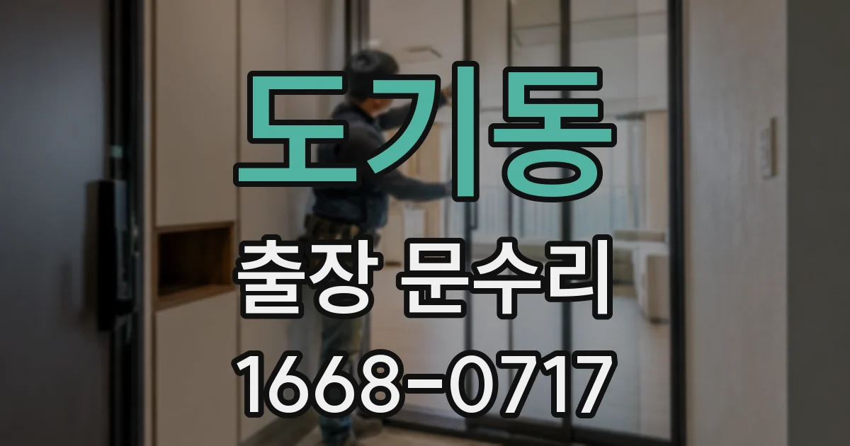 도기동 출장 문수리