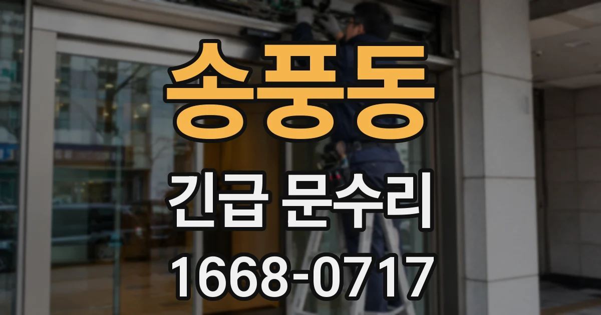 송풍동 긴급 문수리