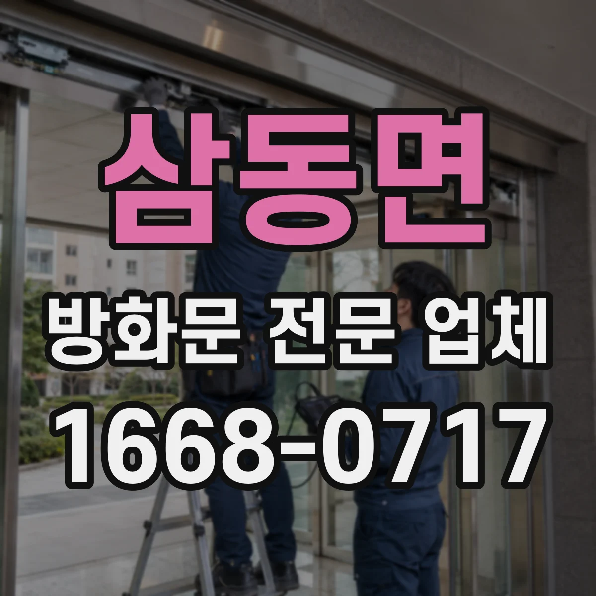 삼동면 방화문 전문 업체