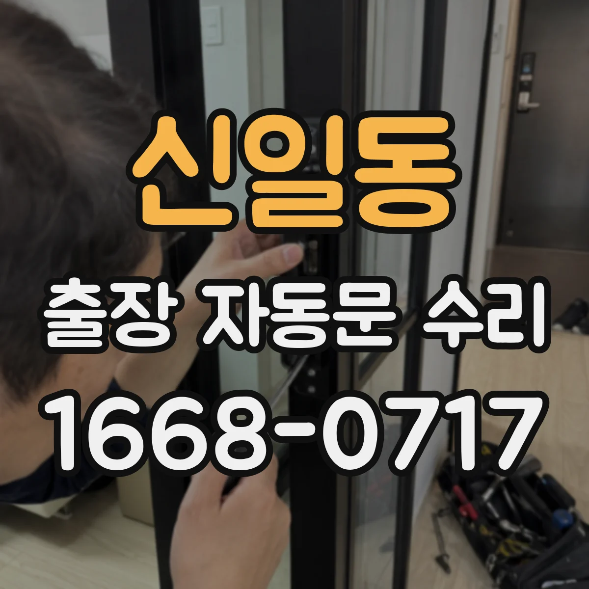 신일동 출장 자동문 수리
