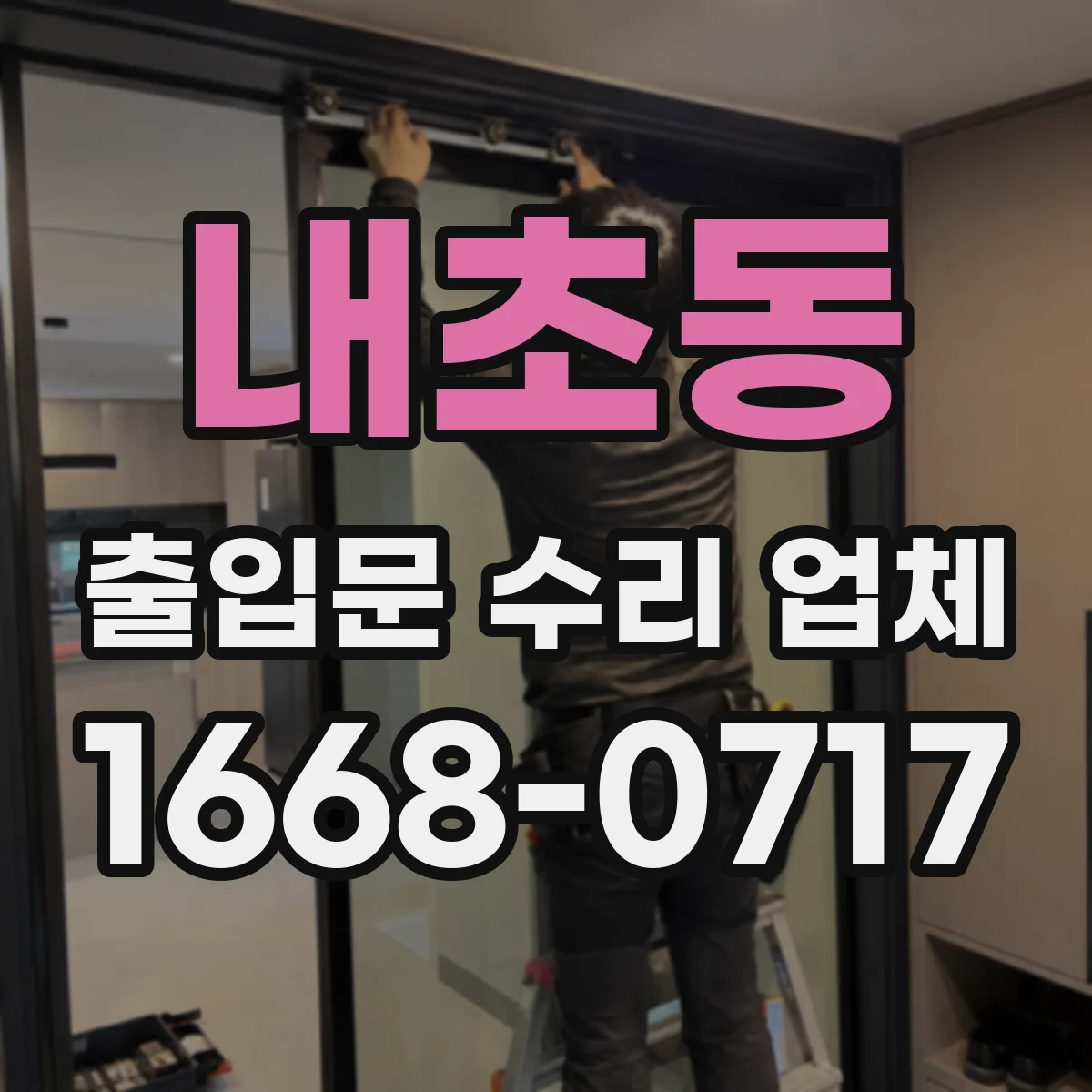 내초동 출입문 수리 업체
