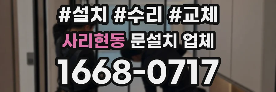 사리현동 문설치 업체