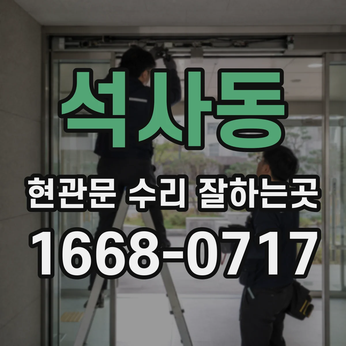 석사동 현관문 수리 잘하는곳