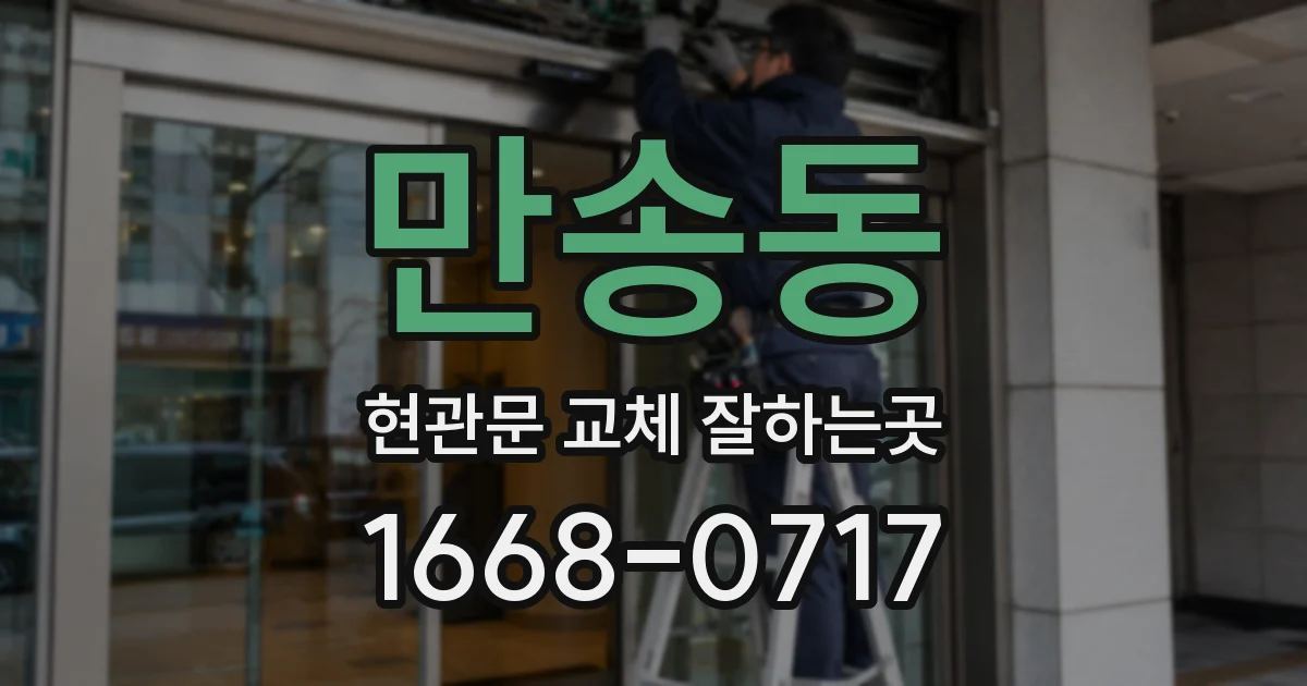만송동 현관문 교체 잘하는곳