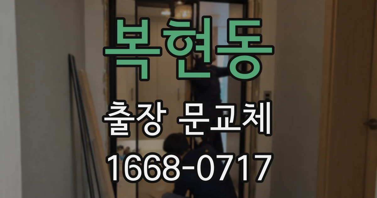 복현동 출장 문교체