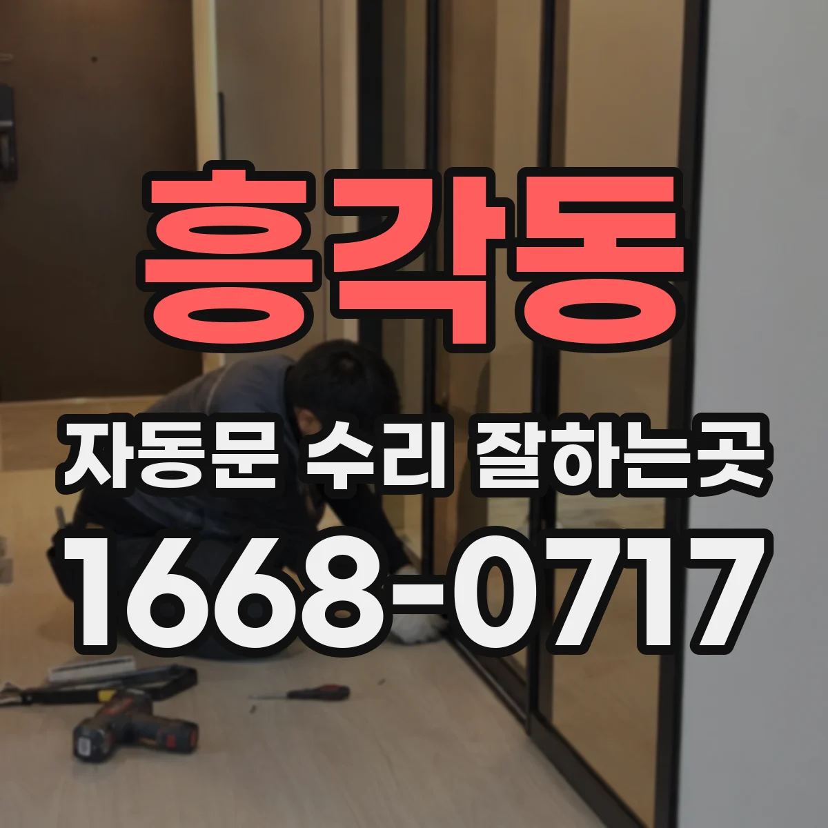 흥각동 자동문 수리 잘하는곳