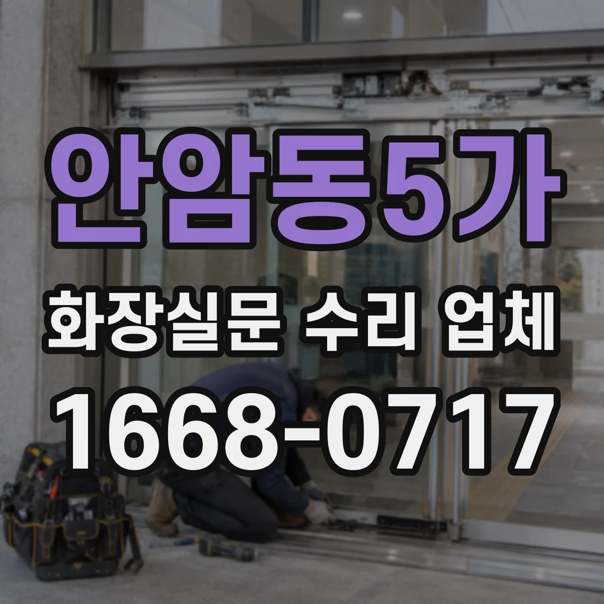 안암동5가 화장실문 수리 업체