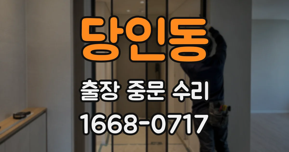 당인동 출장 중문 수리
