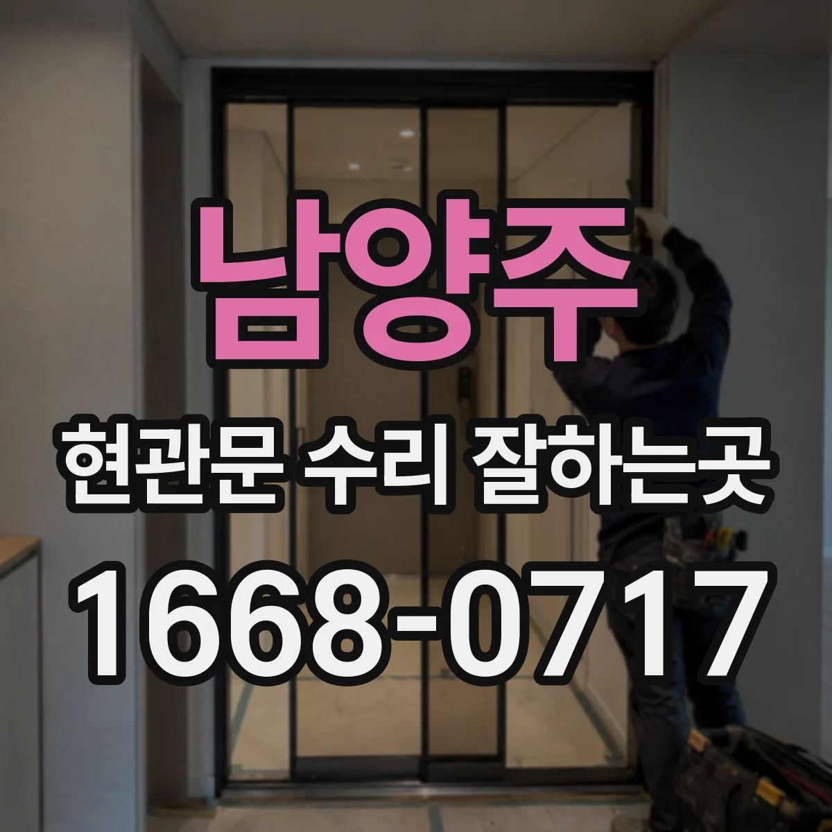 남양주 현관문 수리 잘하는곳
