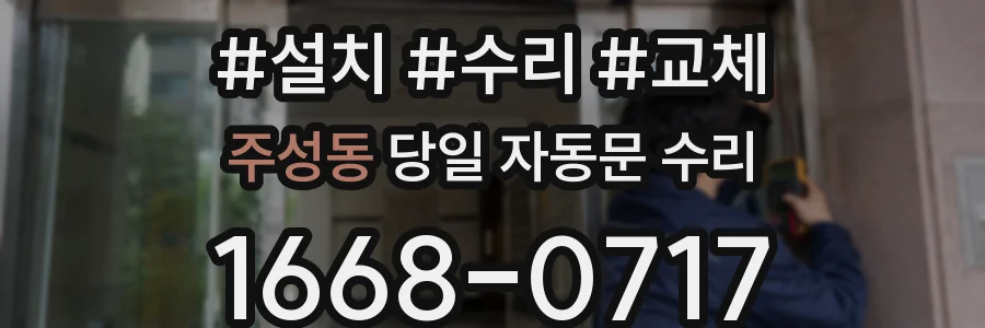 주성동 당일 자동문 수리