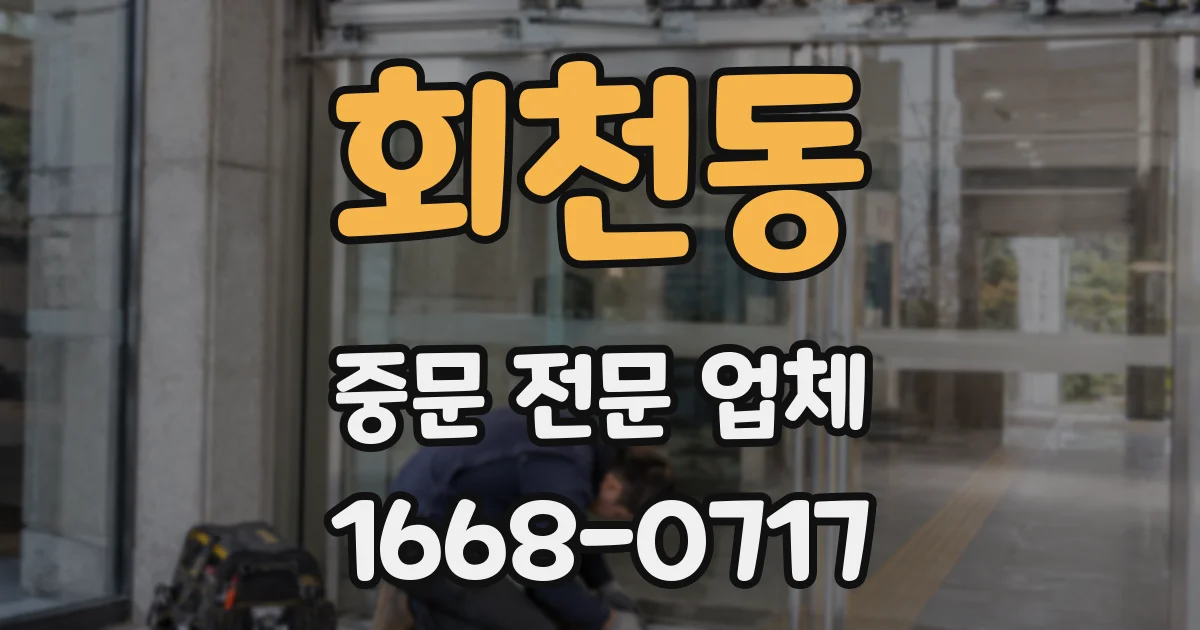 회천동 중문 전문 업체