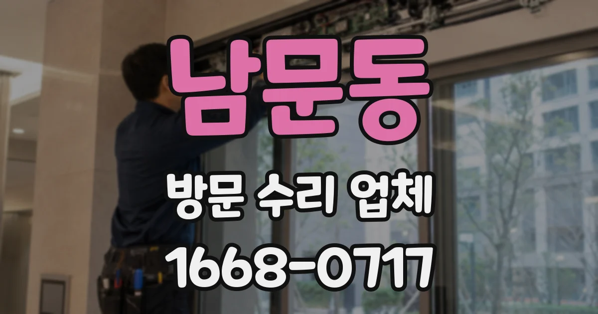 남문동 방문 수리 업체