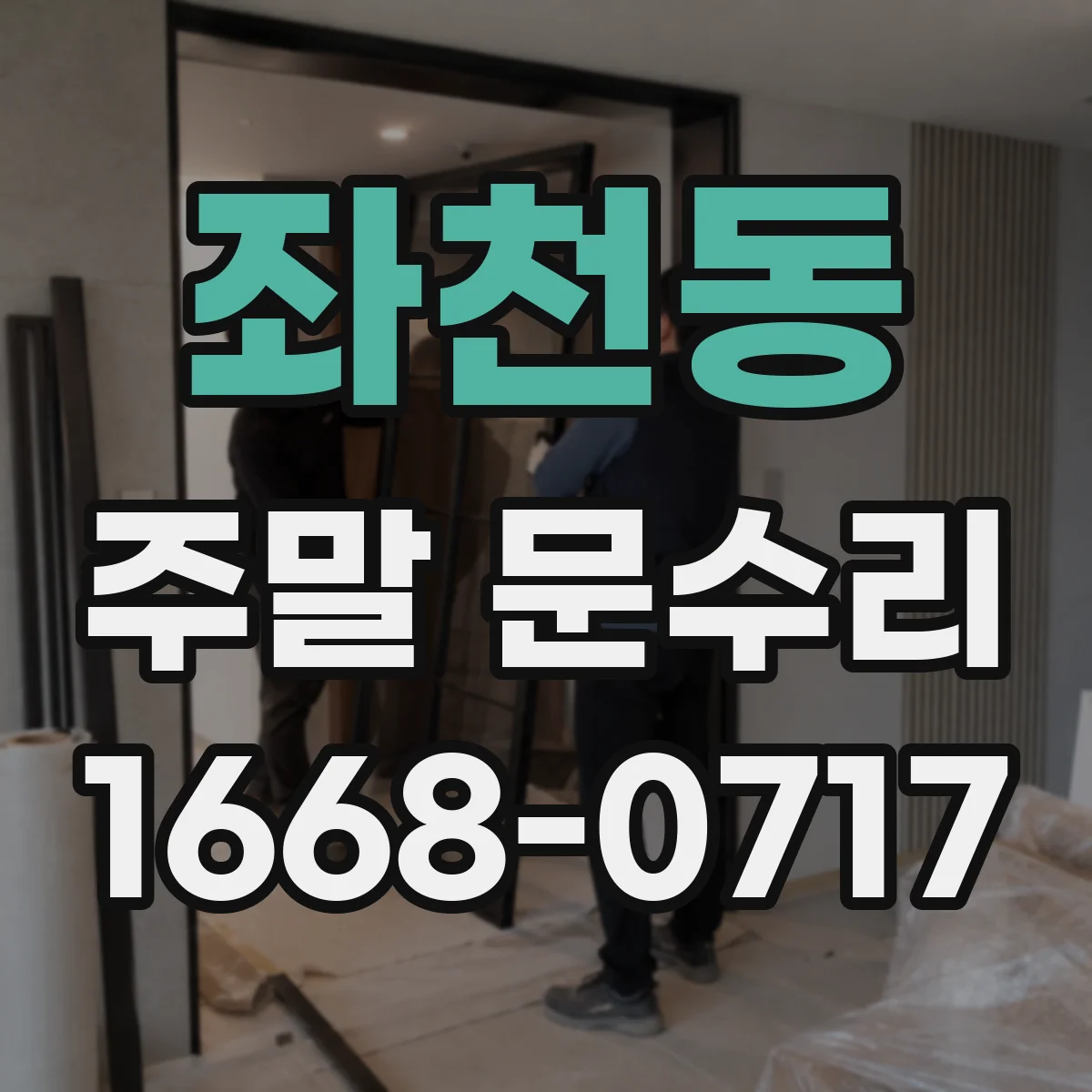 좌천동 주말 문수리