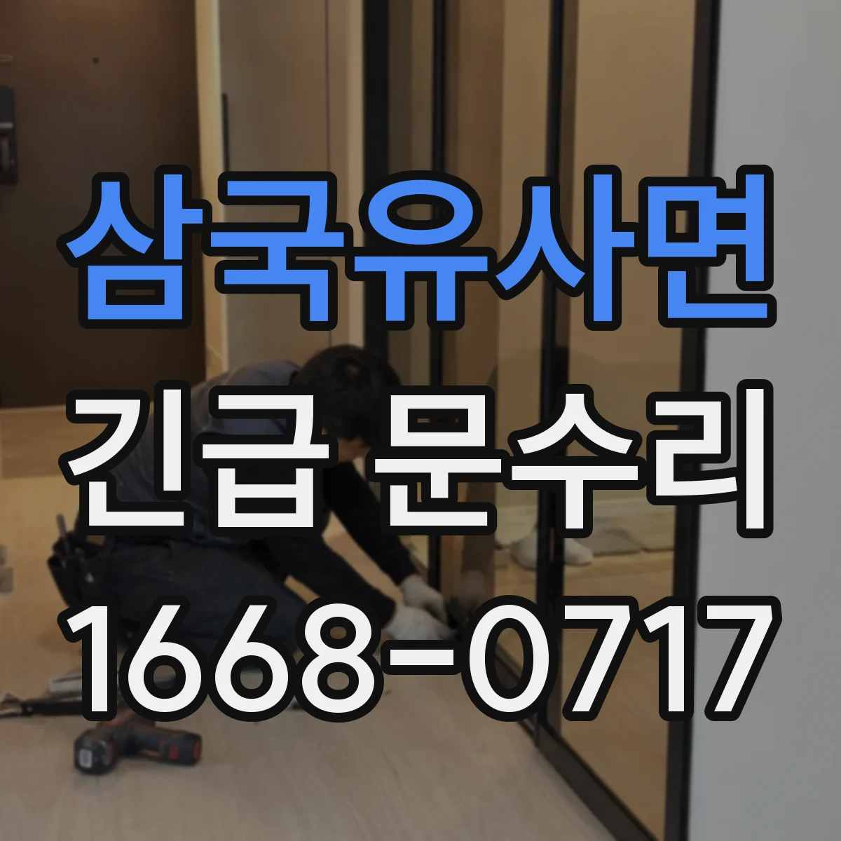 삼국유사면 긴급 문수리
