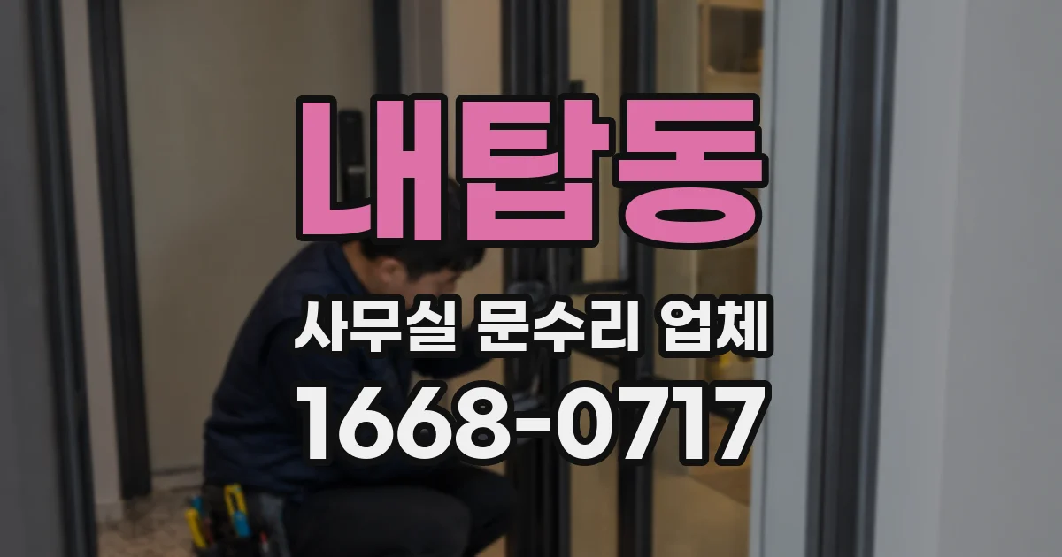 내탑동 사무실 문수리 업체