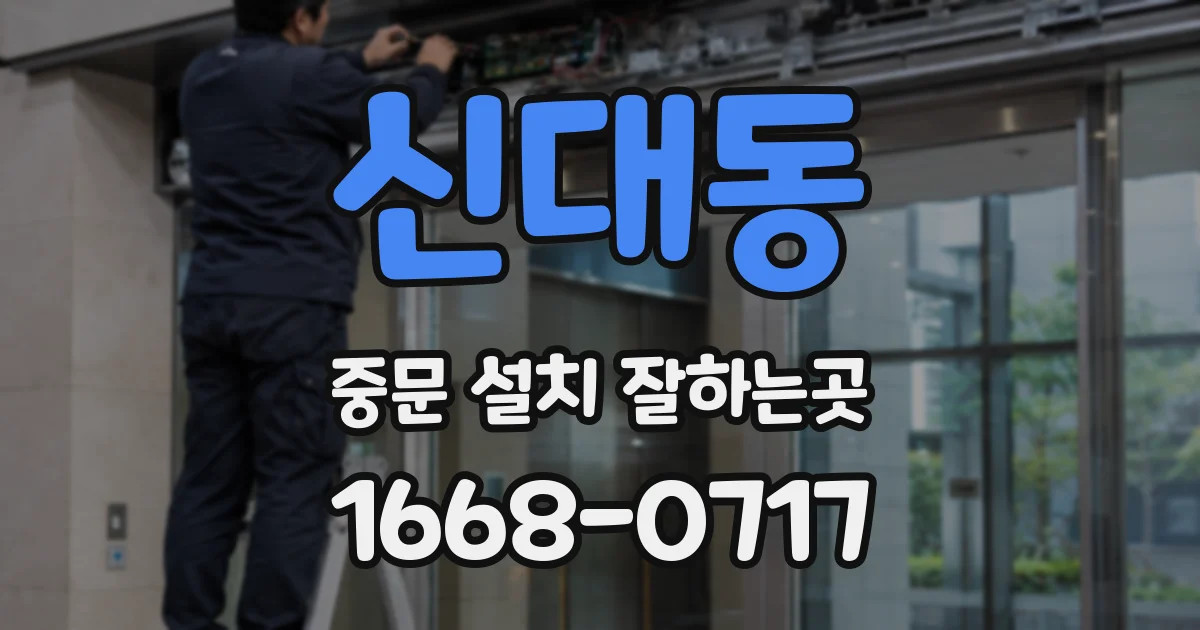 신대동 중문 설치 잘하는곳