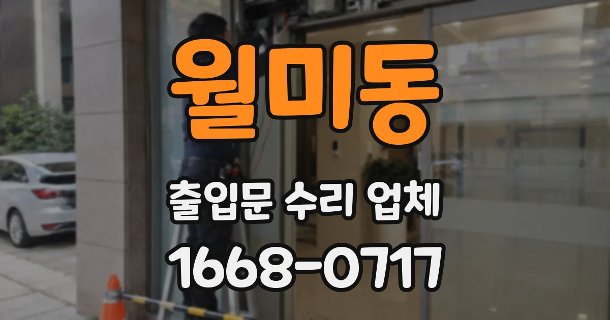 월미동 출입문 수리 업체