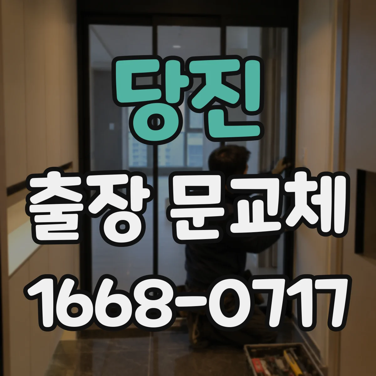 당진 출장 문교체 전 기록 사진으로 분쟁 줄이는 하자 판정 포인트