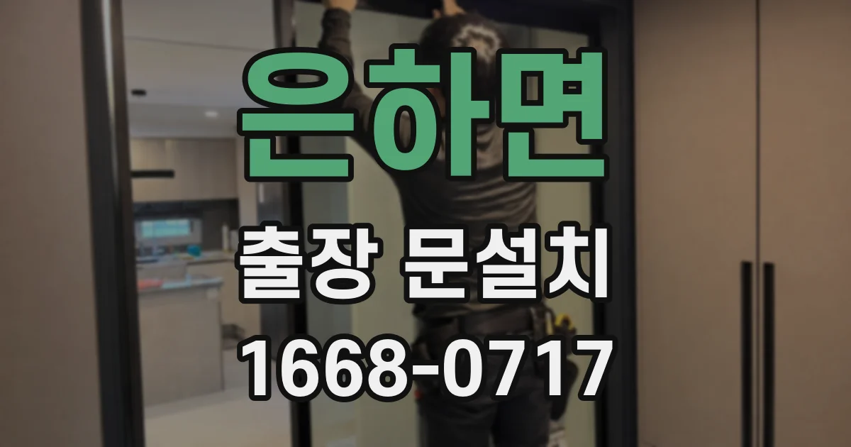 은하면 출장 문설치