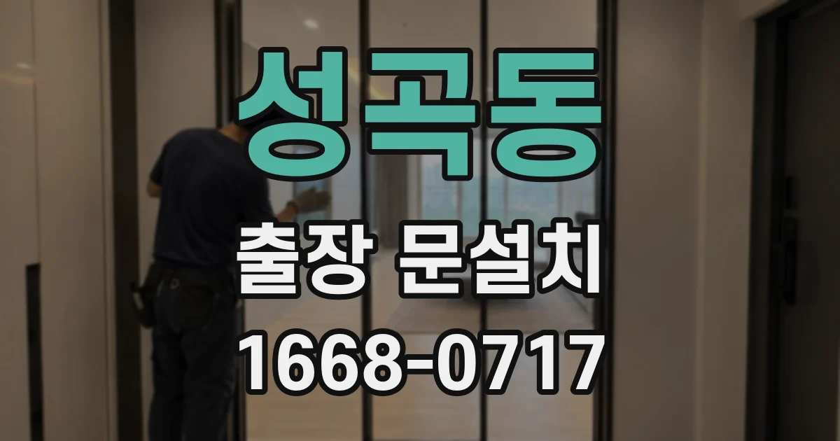 성곡동 출장 문설치