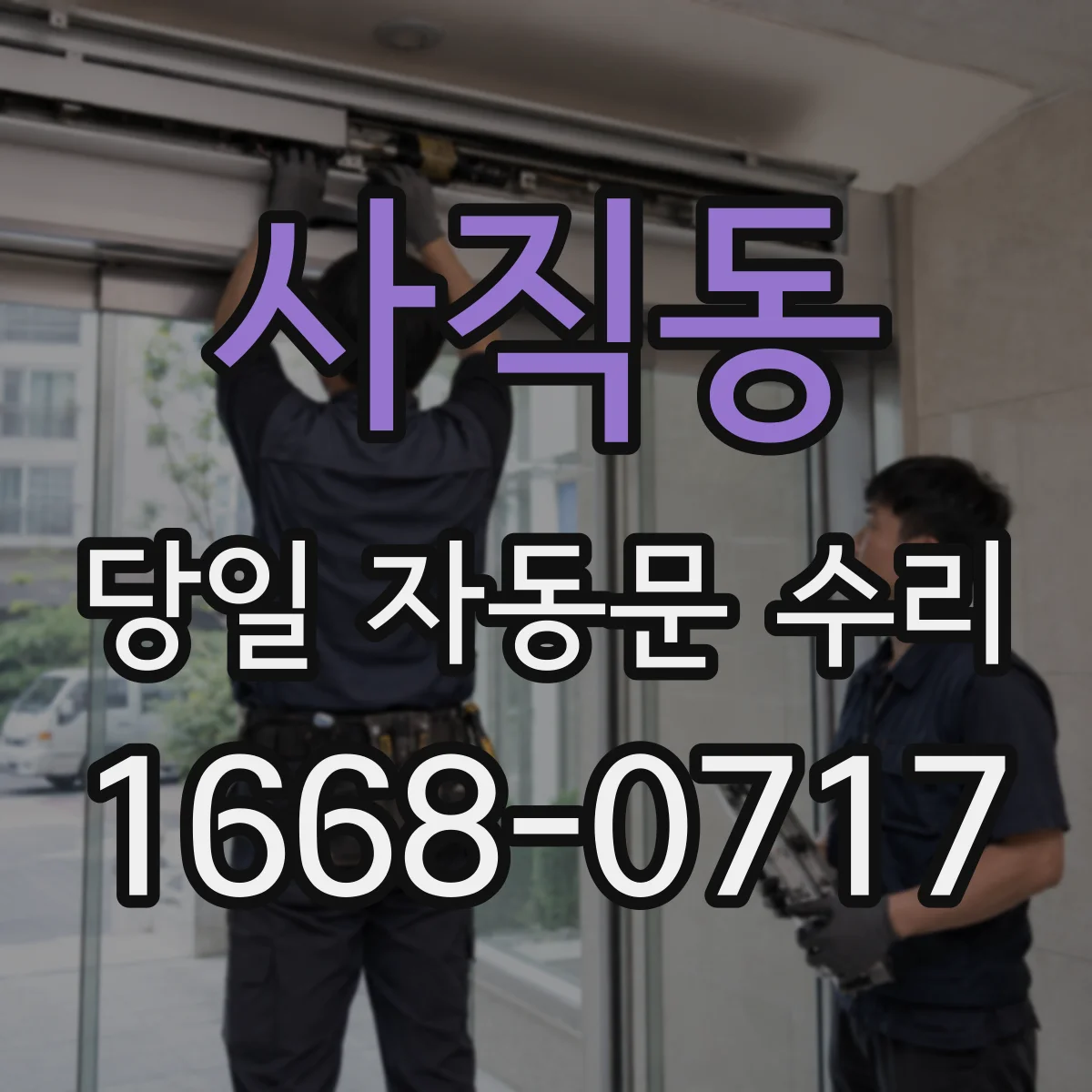 사직동 당일 자동문 수리