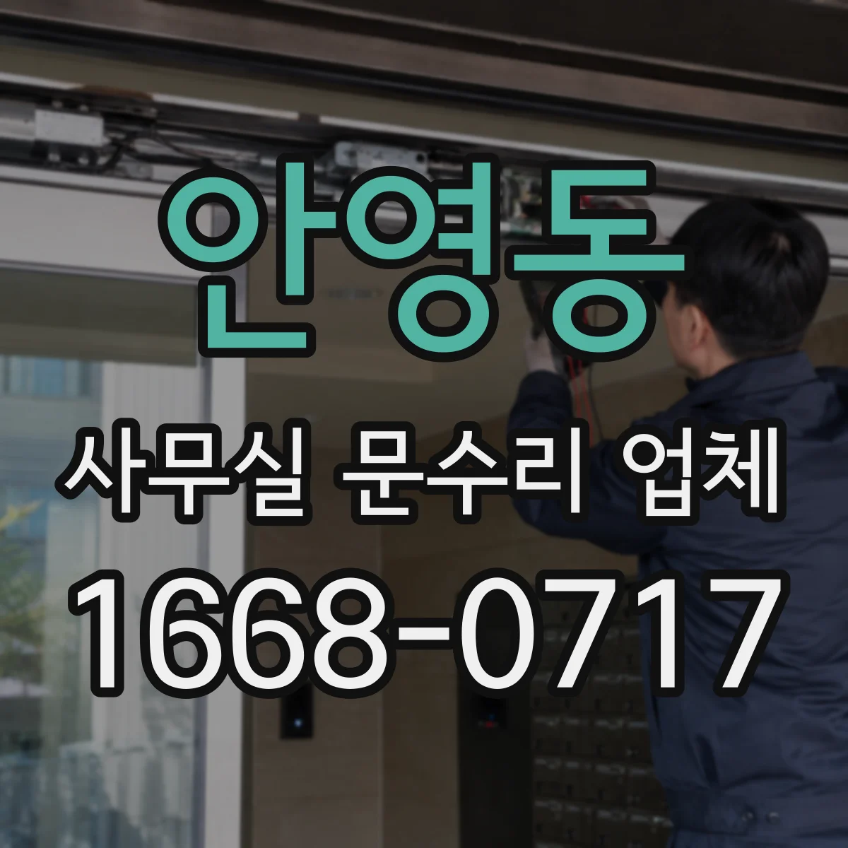 안영동 사무실 문수리 업체