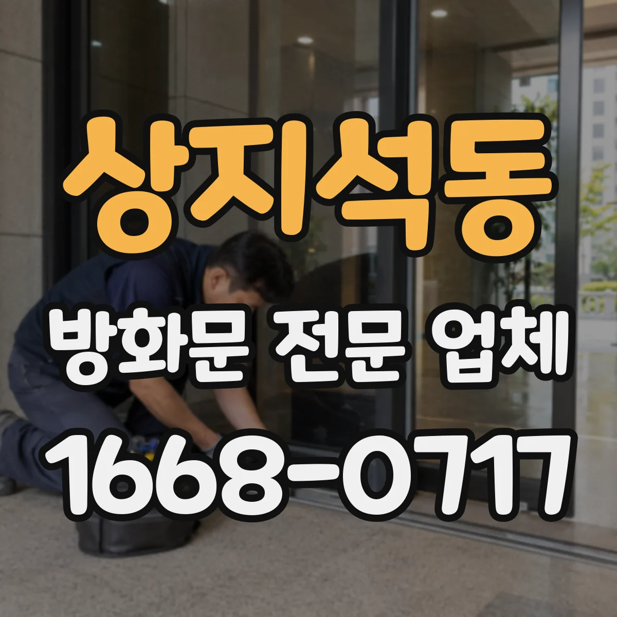 상지석동 방화문 전문 업체