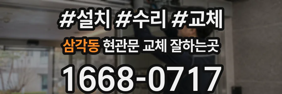 삼각동 현관문 교체 잘하는곳